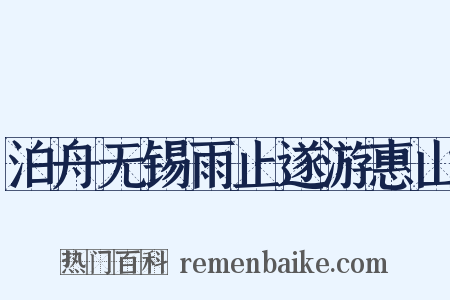 泊舟无锡雨止遂游惠山是什么意思的图片
